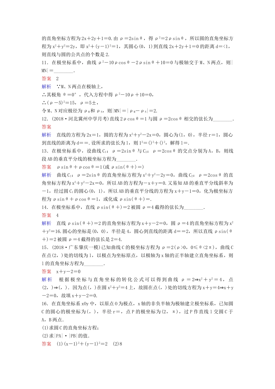 高考数学一轮总复习 坐标系与参数方程 题组训练89 坐标系 理-人教版高三全册数学试题_第3页