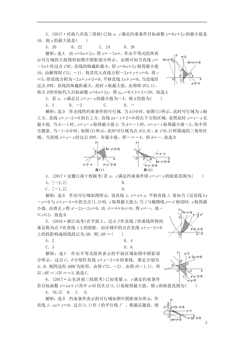 高考数学大一轮复习 第七章 不等式 课时达标检测（三十四）二元一次不等式（组）与简单的线性规划问题 理-人教版高三全册数学试题_第2页