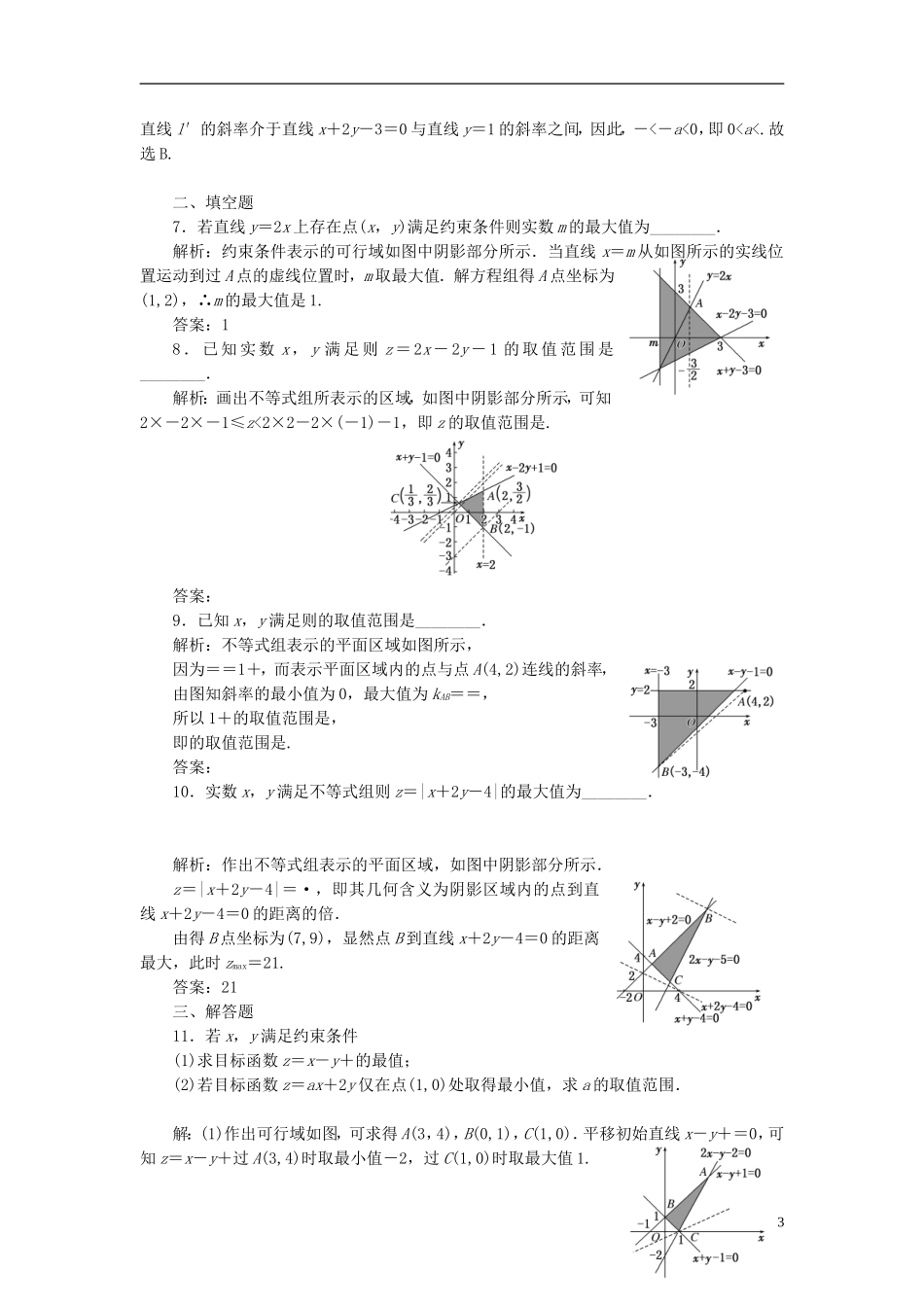 高考数学大一轮复习 第七章 不等式 课时达标检测（三十四）二元一次不等式（组）与简单的线性规划问题 理-人教版高三全册数学试题_第3页