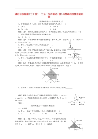 高考数学大一轮复习 第七章 不等式 课时达标检测（三十四）二元一次不等式（组）与简单的线性规划问题 理-人教版高三全册数学试题