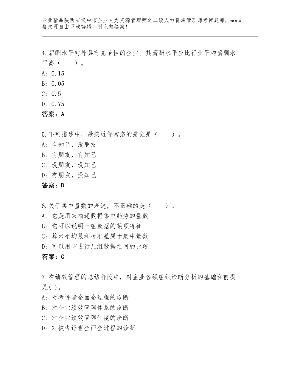 2024年陕西省汉中市企业人力资源管理师之二级人力资源管理师考试题库大全【基础题】_第2页