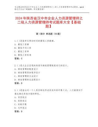 2024年陕西省汉中市企业人力资源管理师之二级人力资源管理师考试题库大全【基础题】