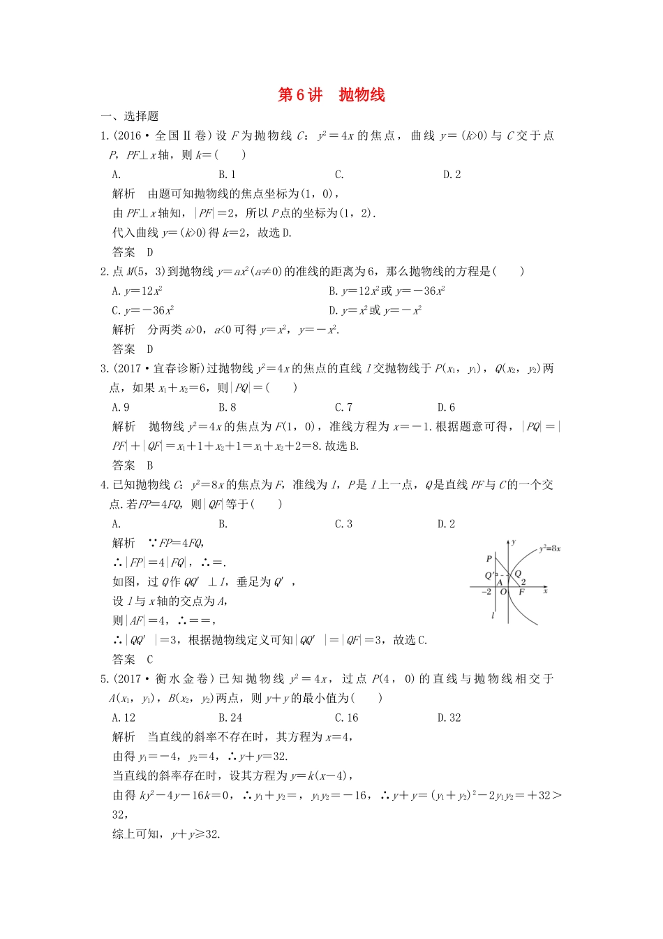 高考数学大一轮复习 第九章 平面解析几何 第6讲 抛物线练习 理 北师大版-北师大版高三全册数学试题_第1页