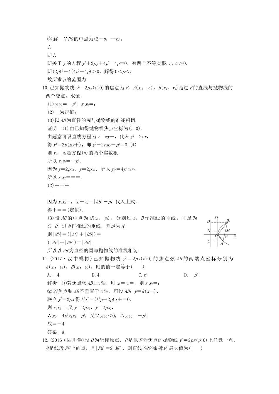 高考数学大一轮复习 第九章 平面解析几何 第6讲 抛物线练习 理 北师大版-北师大版高三全册数学试题_第3页