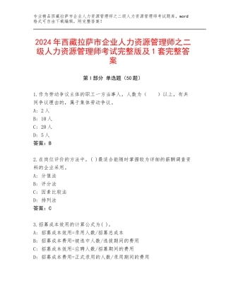 2024年西藏拉萨市企业人力资源管理师之二级人力资源管理师考试完整版及1套完整答案