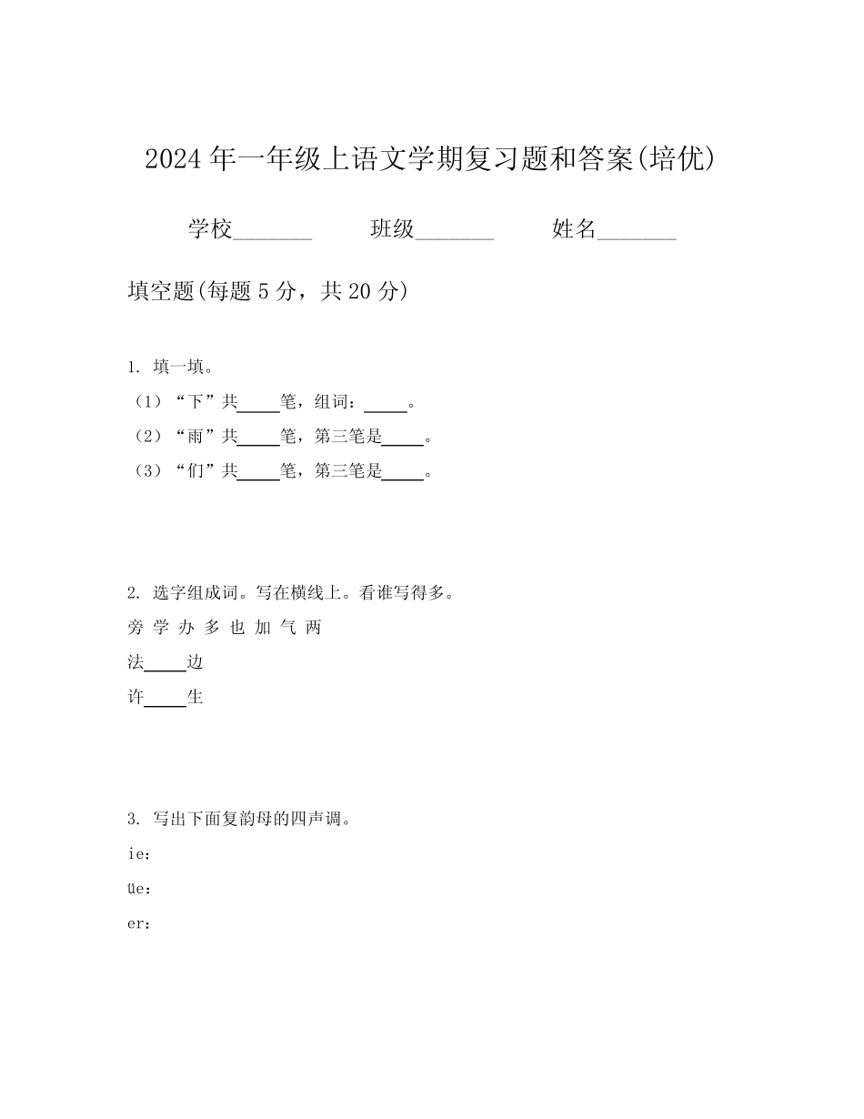 2024年一年级上语文学期复习题和答案(培优)_第1页