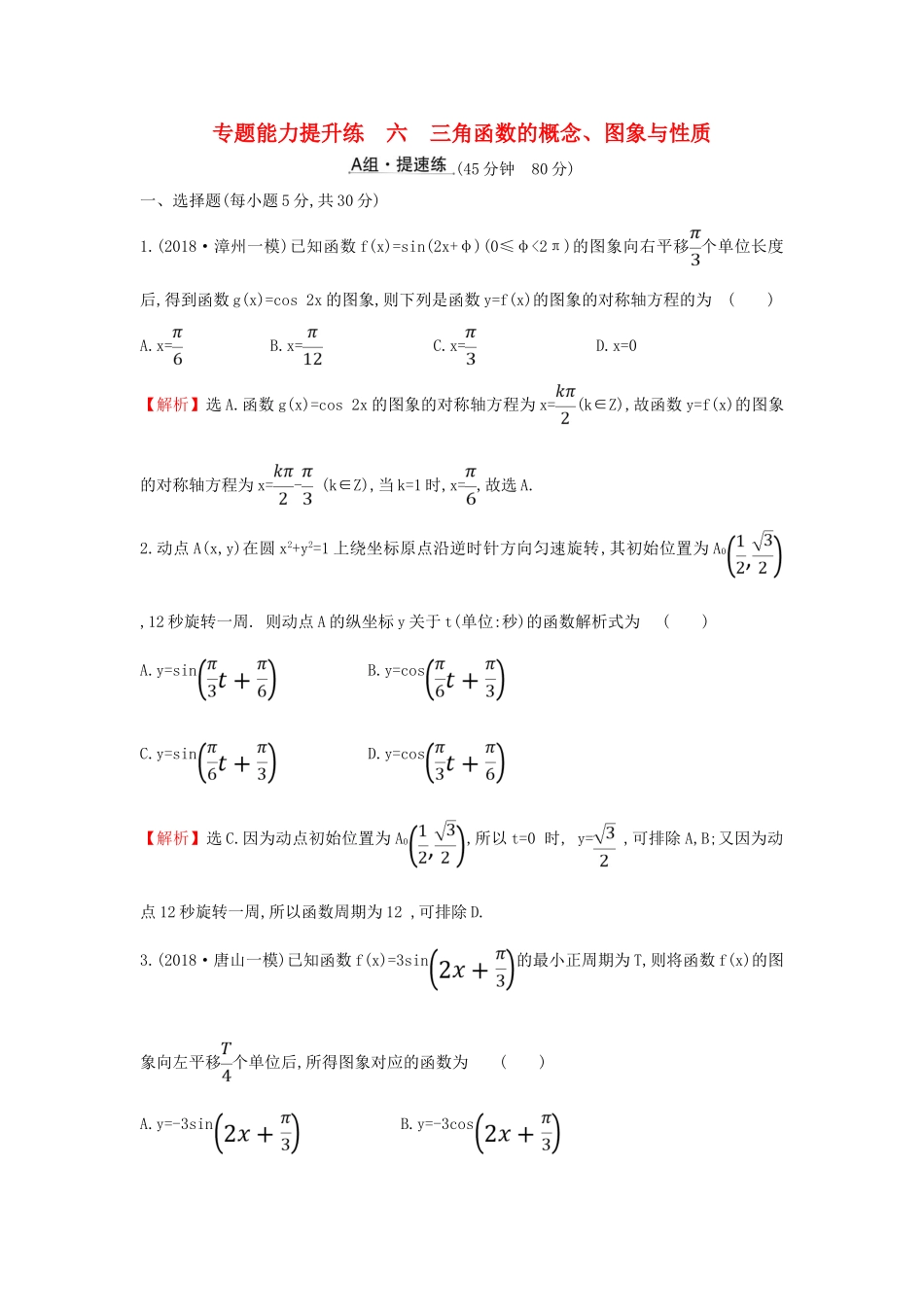 高考数学二轮复习 第二篇 专题通关攻略 专题2 三角函数及解三角形 专题能力提升练六 2.2.1 三角函数的概念、图象与性质-人教版高三全册数学试题_第1页