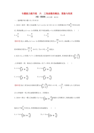 高考数学二轮复习 第二篇 专题通关攻略 专题2 三角函数及解三角形 专题能力提升练六 2.2.1 三角函数的概念、图象与性质-人教版高三全册数学试题