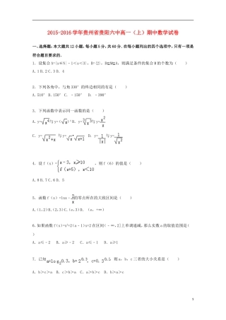 贵州省贵阳六中高一数学上学期期中试卷（含解析）-人教版高一全册数学试题