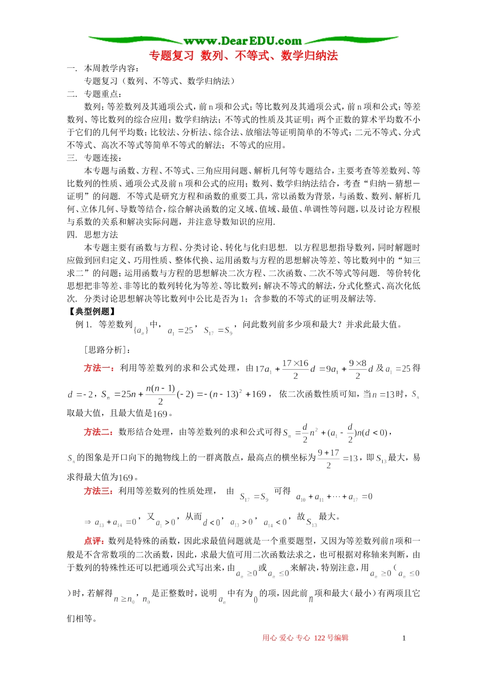 专题复习 数列、不等式、数学归纳法 人教实验版B_第1页