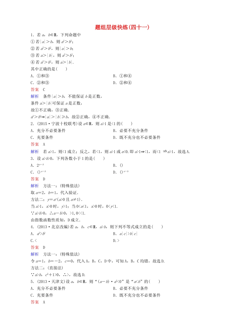 高考数学一轮复习 题组层级快练41（含解析）-人教版高三全册数学试题_第1页