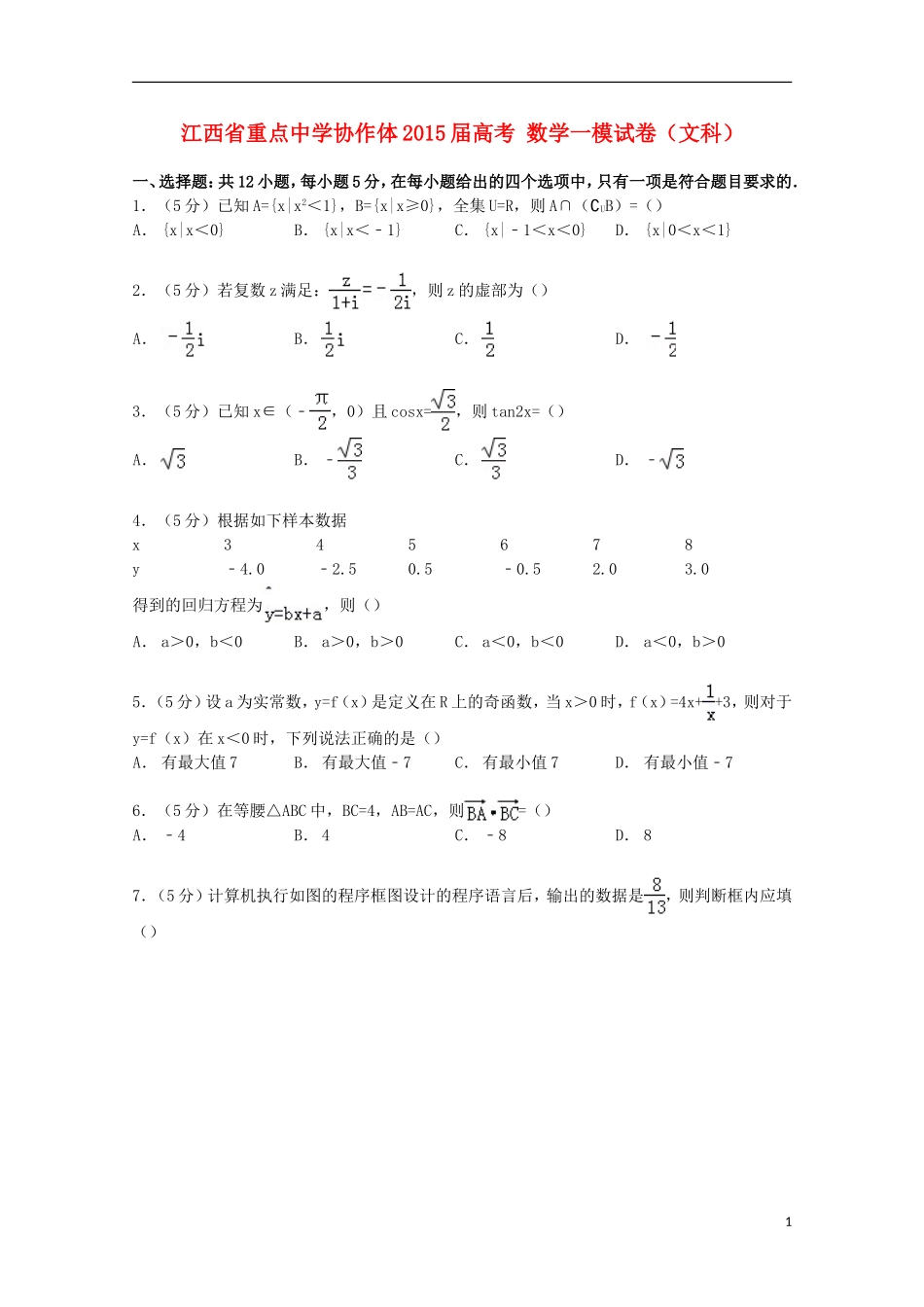 协作体高考数学一模试卷 文（含解析）-人教版高三全册数学试题_第1页