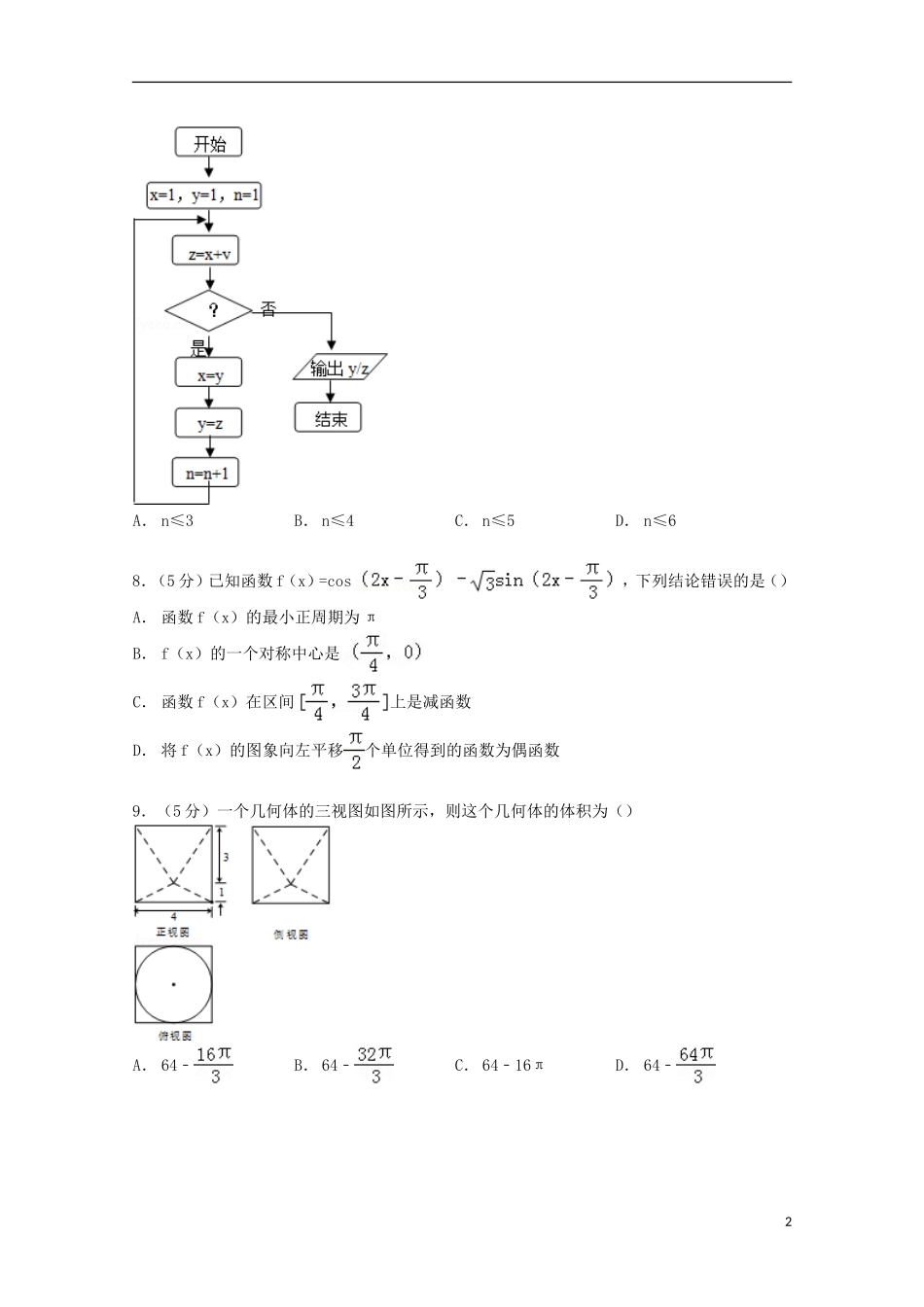 协作体高考数学一模试卷 文（含解析）-人教版高三全册数学试题_第2页