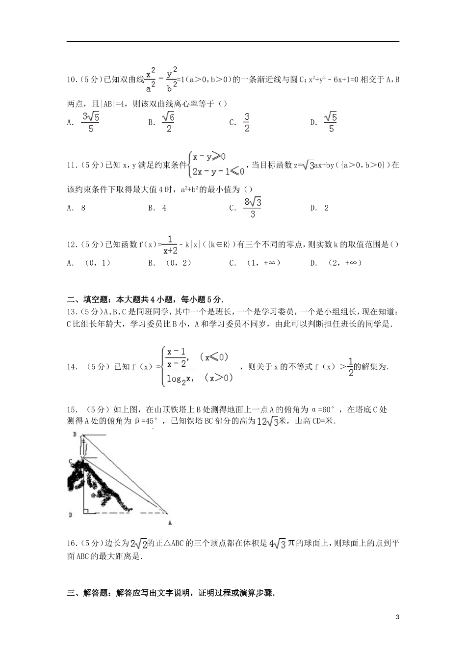 协作体高考数学一模试卷 文（含解析）-人教版高三全册数学试题_第3页