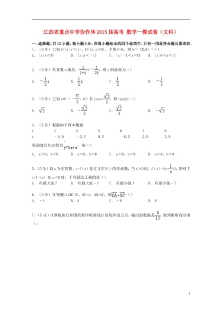协作体高考数学一模试卷 文（含解析）-人教版高三全册数学试题