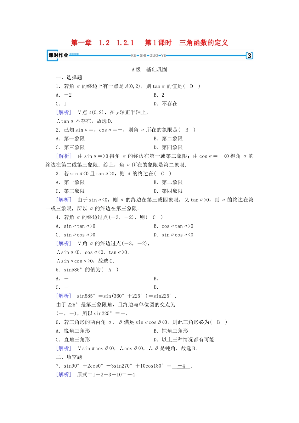 高中数学 第一章 三角函数 1.2 任意角的三角函数 1.2.1 第1课时 三角函数的定义检测 新人教A版必修4-新人教A版高一必修4数学试题_第1页