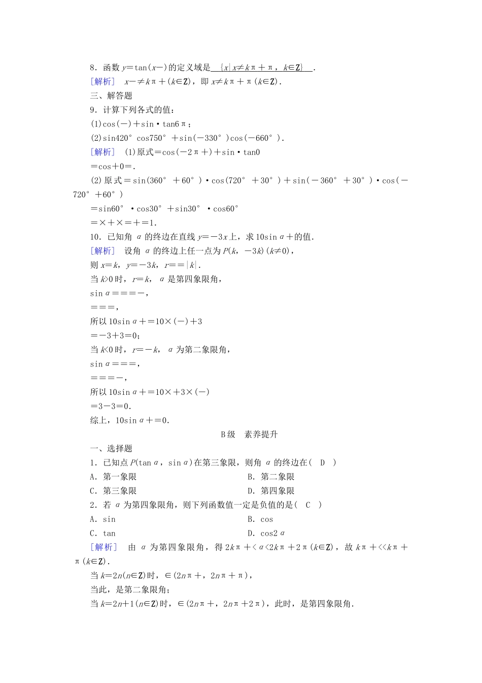 高中数学 第一章 三角函数 1.2 任意角的三角函数 1.2.1 第1课时 三角函数的定义检测 新人教A版必修4-新人教A版高一必修4数学试题_第2页