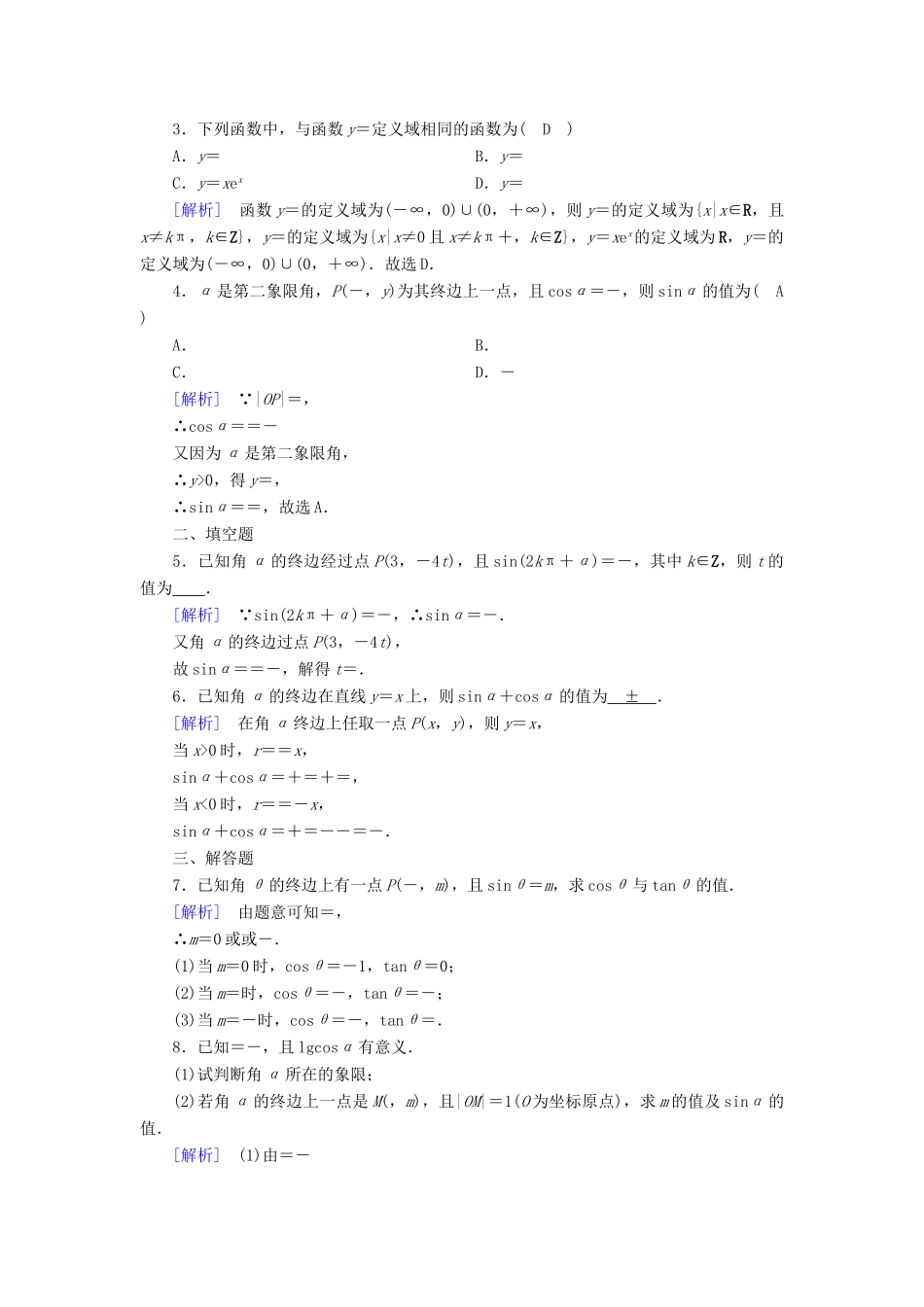 高中数学 第一章 三角函数 1.2 任意角的三角函数 1.2.1 第1课时 三角函数的定义检测 新人教A版必修4-新人教A版高一必修4数学试题_第3页