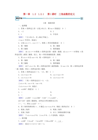 高中数学 第一章 三角函数 1.2 任意角的三角函数 1.2.1 第1课时 三角函数的定义检测 新人教A版必修4-新人教A版高一必修4数学试题