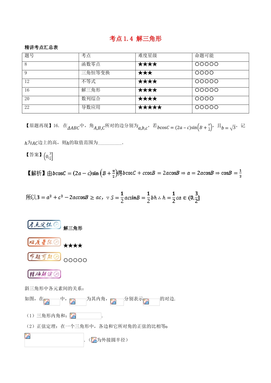 高考数学一轮复习 三精考点 考点1.4 解三角形名卷考点汇 理-人教版高三全册数学试题_第1页