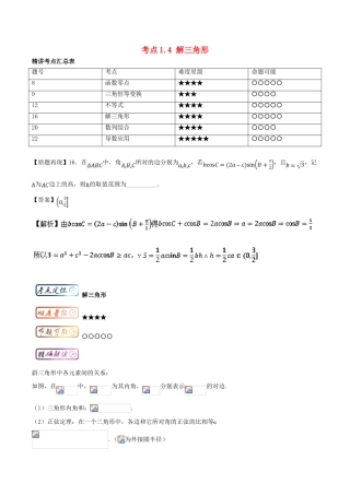 高考数学一轮复习 三精考点 考点1.4 解三角形名卷考点汇 理-人教版高三全册数学试题