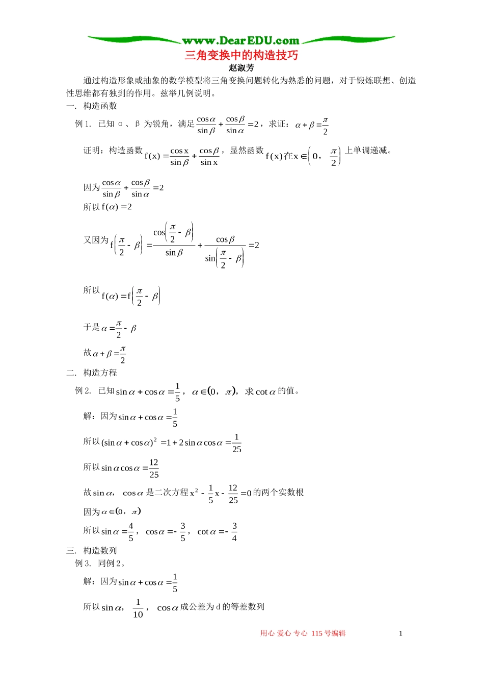 三角变换中的构造技巧 学法指导 不分版本_第1页