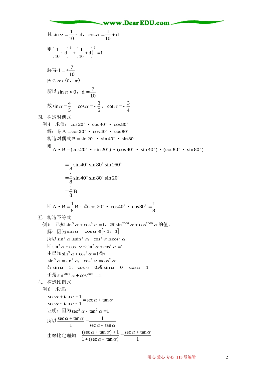 三角变换中的构造技巧 学法指导 不分版本_第2页