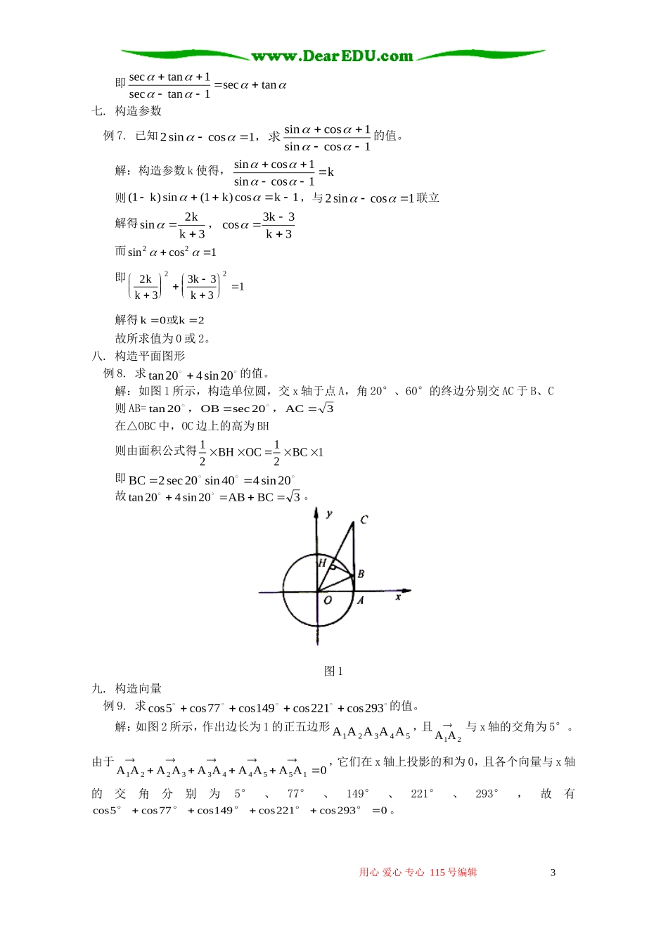 三角变换中的构造技巧 学法指导 不分版本_第3页