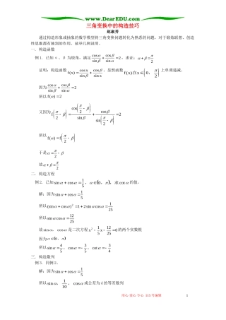 三角变换中的构造技巧 学法指导 不分版本