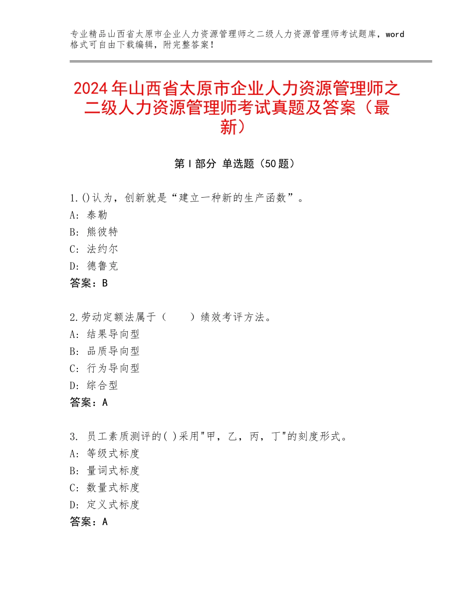 2024年山西省太原市企业人力资源管理师之二级人力资源管理师考试真题及答案（最新）_第1页