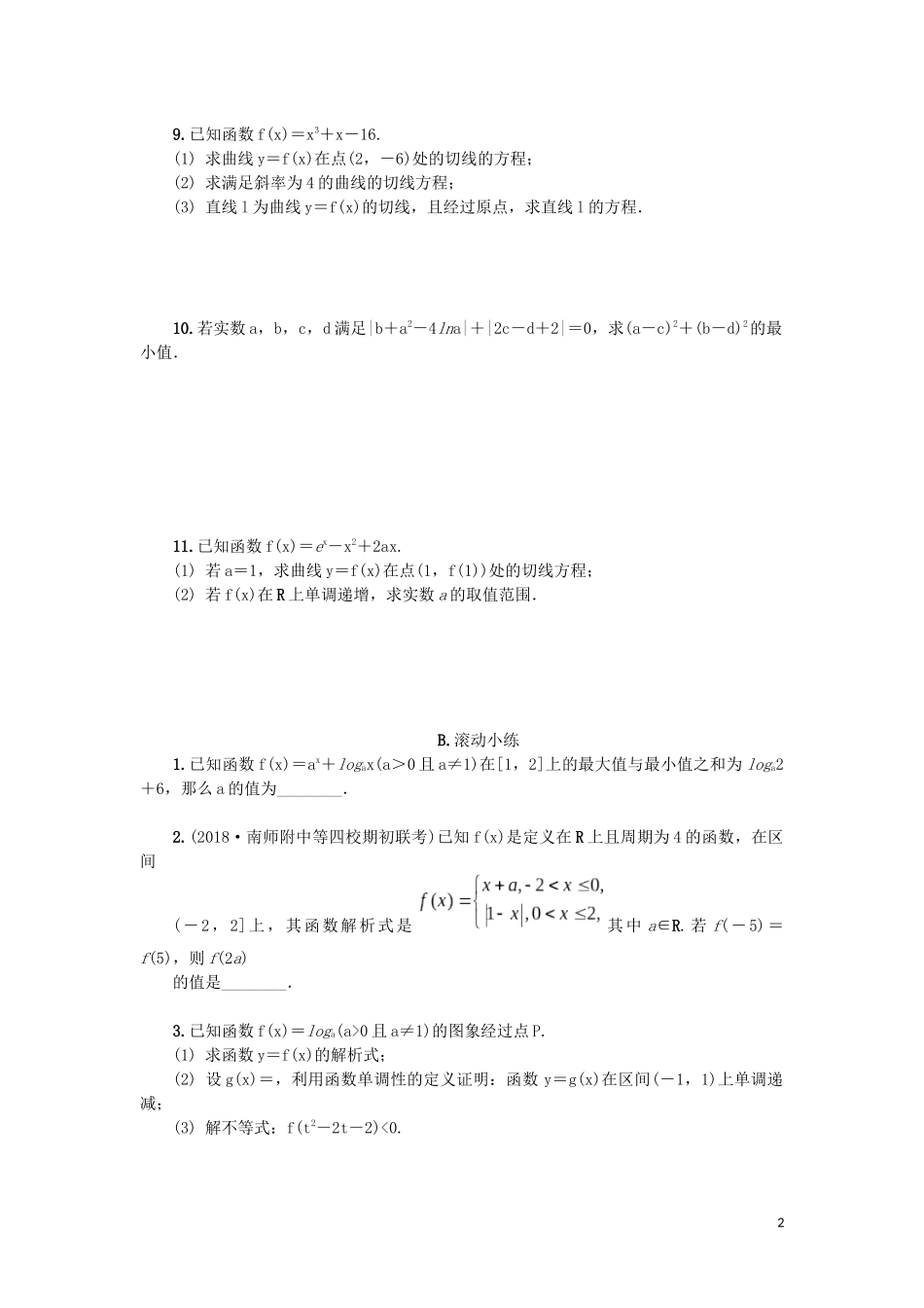 江苏省2020版高考数学一轮复习 第三章 导数及其应用 第16课 曲线的切线课时作业（含解析）苏教版_第2页