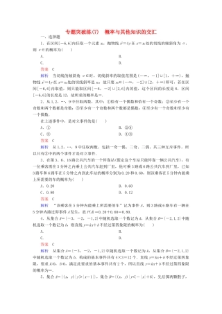 高考数学 专题突破练 7 概率与其他知识的交汇 文-人教版高三全册数学试题
