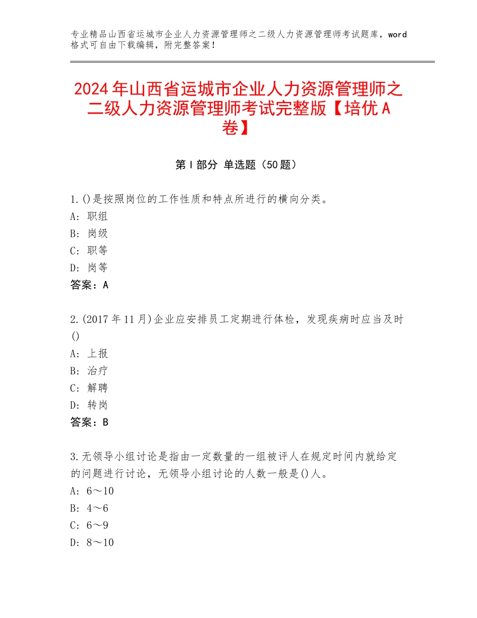2024年山西省运城市企业人力资源管理师之二级人力资源管理师考试完整版【培优A卷】_第1页