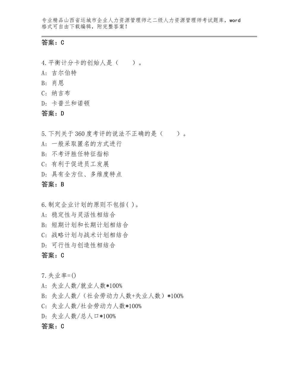 2024年山西省运城市企业人力资源管理师之二级人力资源管理师考试完整版【培优A卷】_第2页
