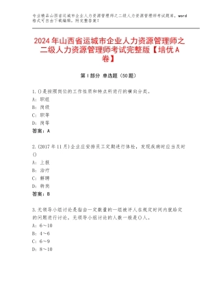 2024年山西省运城市企业人力资源管理师之二级人力资源管理师考试完整版【培优A卷】