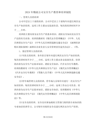 2024年物流公司安全生产教育和培训制度(三篇) 