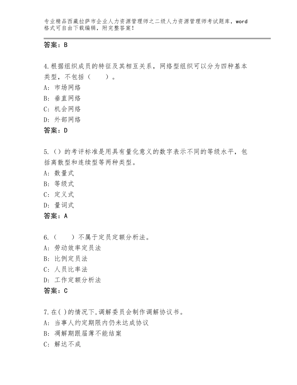 2024年西藏拉萨市企业人力资源管理师之二级人力资源管理师考试通用题库及答案【精选题】_第2页