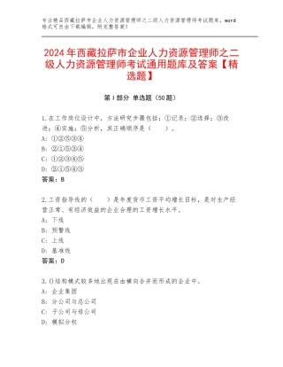 2024年西藏拉萨市企业人力资源管理师之二级人力资源管理师考试通用题库及答案【精选题】