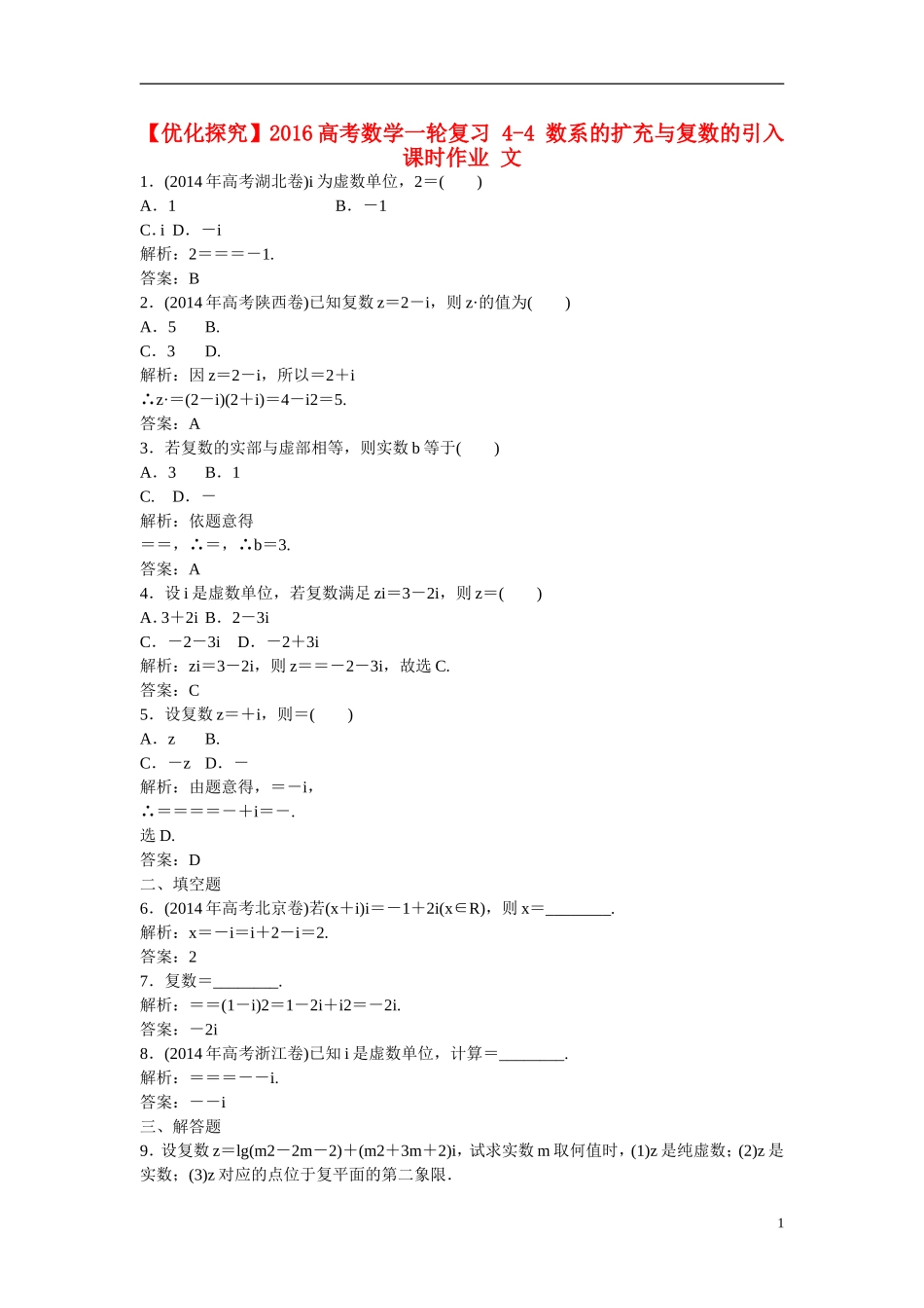 优化探究高考数学一轮复习 4-4 数系的扩充与复数的引入课时作业 文-人教版高三全册数学试题_第1页