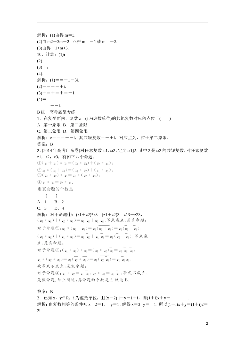 优化探究高考数学一轮复习 4-4 数系的扩充与复数的引入课时作业 文-人教版高三全册数学试题_第2页