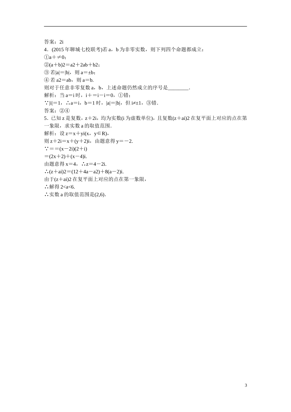 优化探究高考数学一轮复习 4-4 数系的扩充与复数的引入课时作业 文-人教版高三全册数学试题_第3页