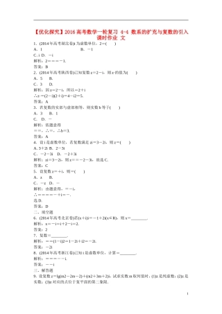 优化探究高考数学一轮复习 4-4 数系的扩充与复数的引入课时作业 文-人教版高三全册数学试题
