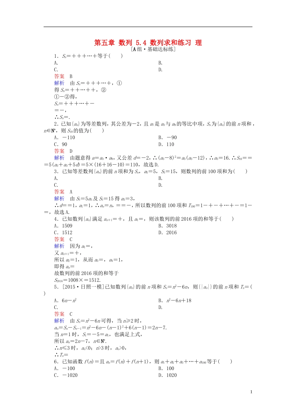 高考数学一轮复习 第五章 数列 5.4 数列求和练习 理-人教版高三全册数学试题_第1页