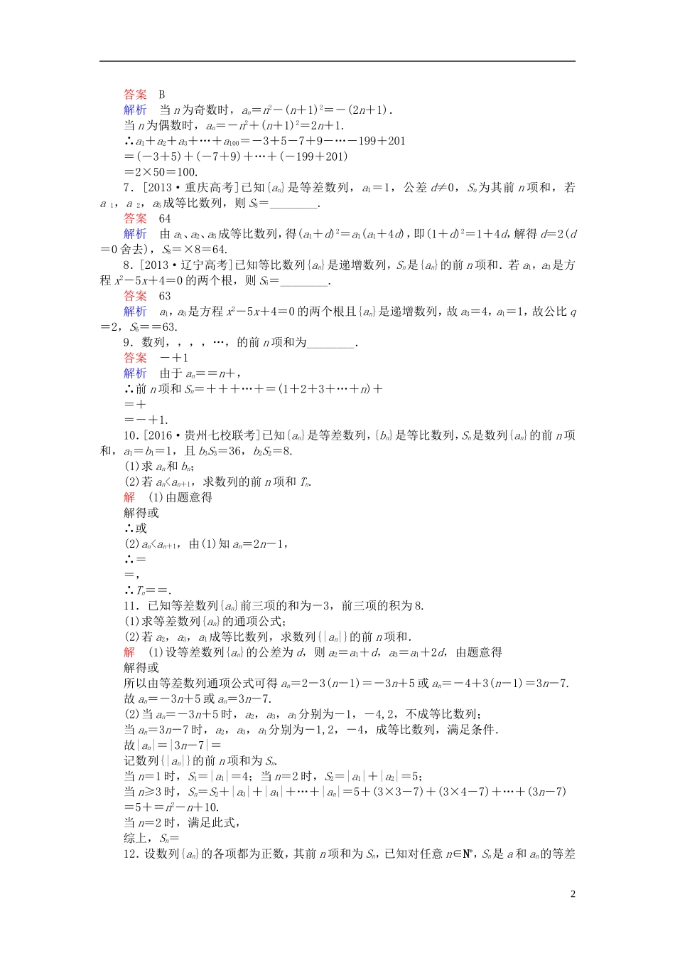 高考数学一轮复习 第五章 数列 5.4 数列求和练习 理-人教版高三全册数学试题_第2页