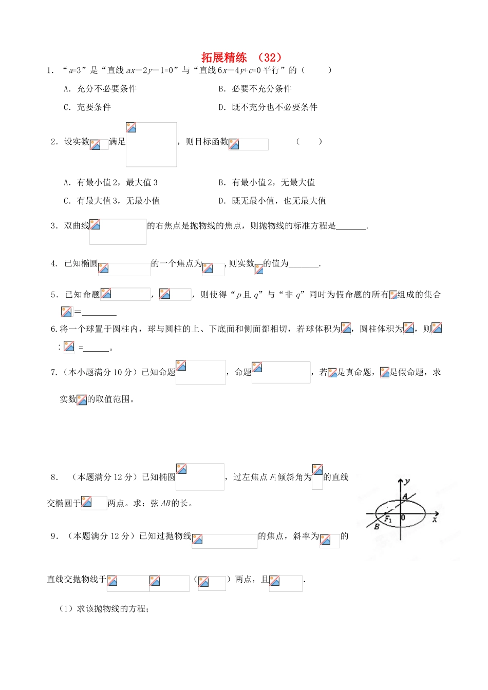 高考数学复习 拓展精练32-人教版高三全册数学试题_第1页