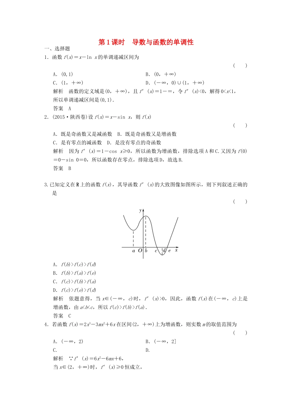 高考数学大一轮复习 第三章 导数及其应用 第2讲 第1课时 导数与函数的单调性配套练习 文 北师大版-北师大版高三全册数学试题_第1页