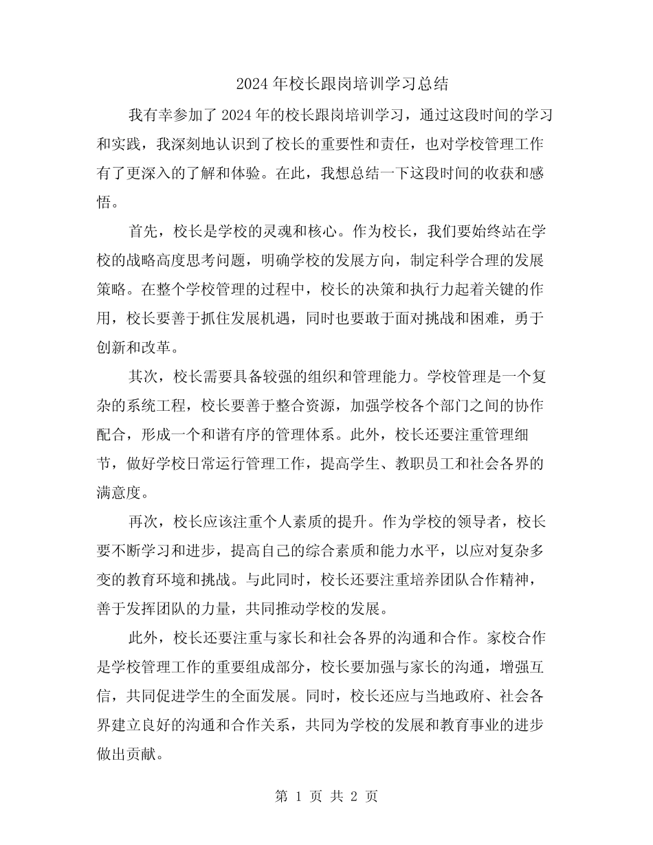 2024年校长跟岗培训学习总结_第1页