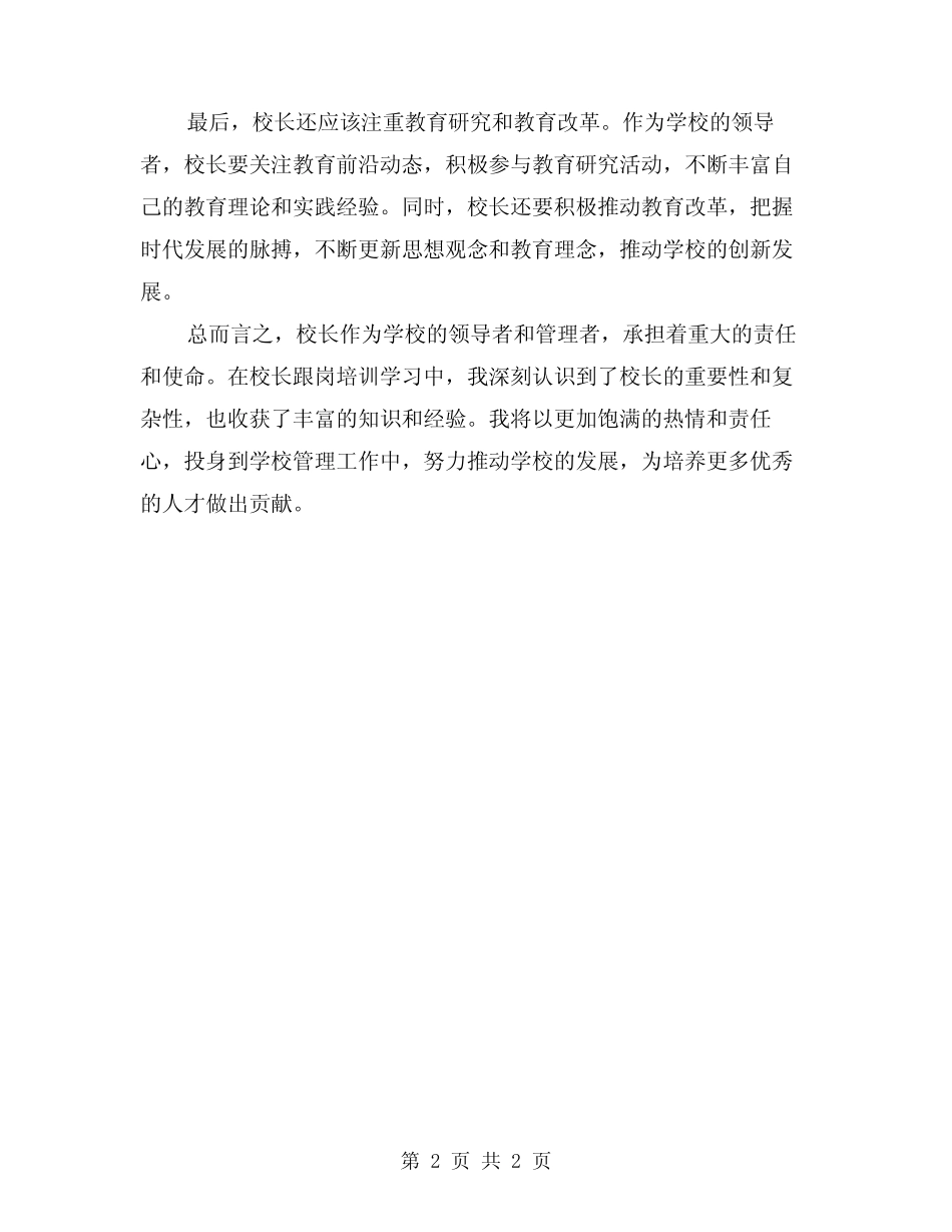 2024年校长跟岗培训学习总结_第2页