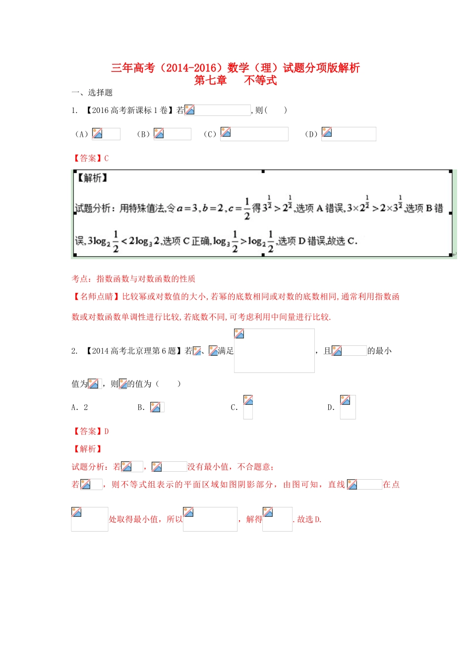 三年高考-高考数学试题分项版 专题07 不等式 理（含解析）-人教版高三全册数学试题_第1页
