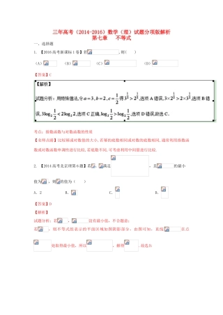 三年高考-高考数学试题分项版 专题07 不等式 理（含解析）-人教版高三全册数学试题